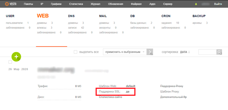 SSL для домена VestaCP активно